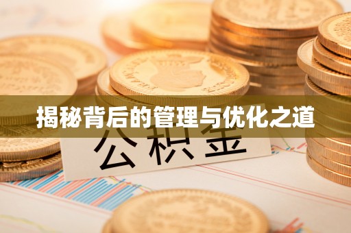 玉树揭秘背后的管理与优化之道