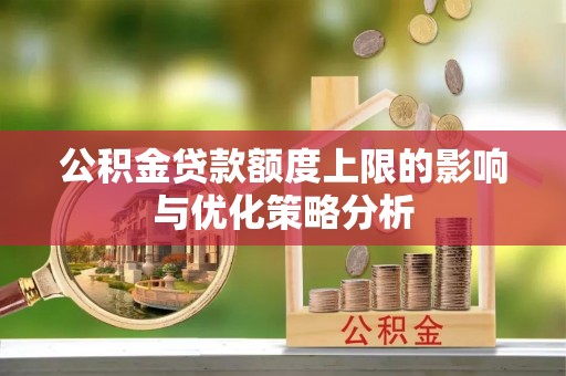 玉树公积金贷款额度上限的影响与优化策略分析