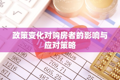 玉树政策变化对购房者的影响与应对策略