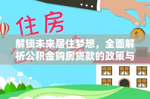 玉树解锁未来居住梦想，全面解析公积金购房贷款的政策与优势