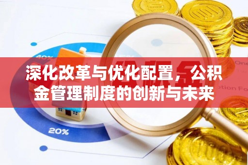 玉树深化改革与优化配置，公积金管理制度的创新与未来
