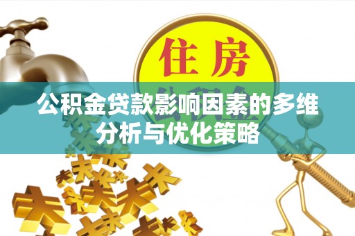玉树公积金贷款影响因素的多维分析与优化策略