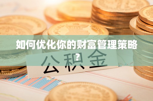 玉树如何优化你的财富管理策略？
