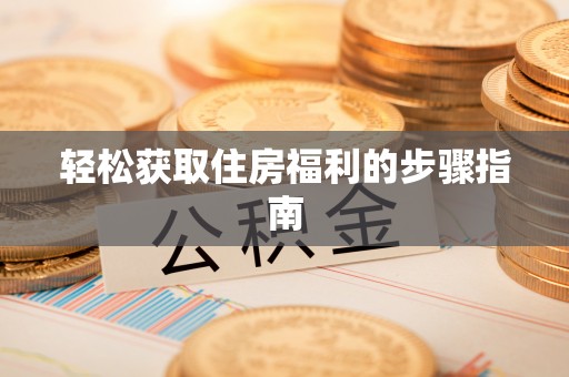 玉树轻松获取住房福利的步骤指南