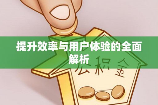 玉树提升效率与用户体验的全面解析