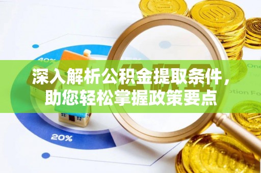 玉树深入解析公积金提取条件，助您轻松掌握政策要点