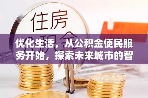 玉树优化生活，从公积金便民服务开始，探索未来城市的智慧管理