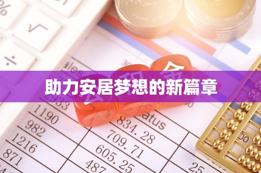 玉树助力安居梦想的新篇章