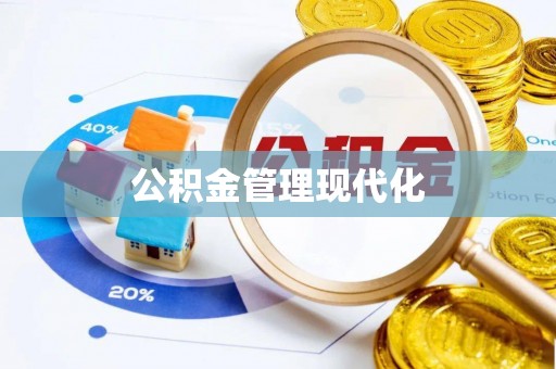 玉树公积金管理现代化