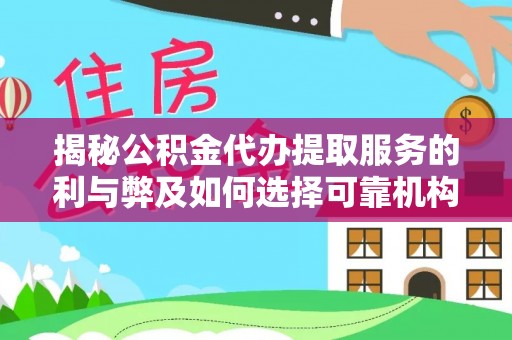 玉树揭秘公积金代办提取服务的利与弊及如何选择可靠机构