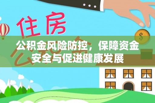 玉树公积金风险防控，保障资金安全与促进健康发展