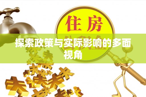 玉树探索政策与实际影响的多面视角