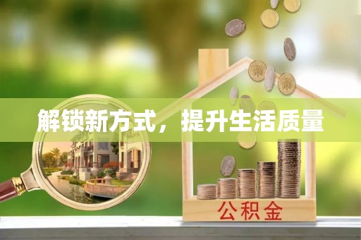 玉树解锁新方式，提升生活质量