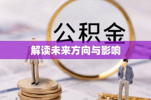 玉树解读未来方向与影响