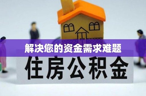 玉树解决您的资金需求难题