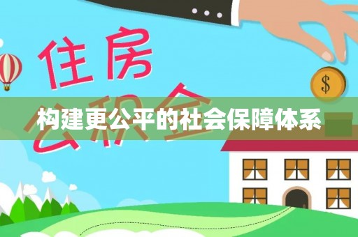 玉树构建更公平的社会保障体系