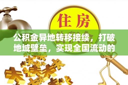 玉树公积金异地转移接续，打破地域壁垒，实现全国流动的便捷之道