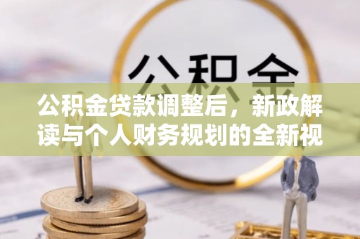 玉树公积金贷款调整后，新政解读与个人财务规划的全新视角