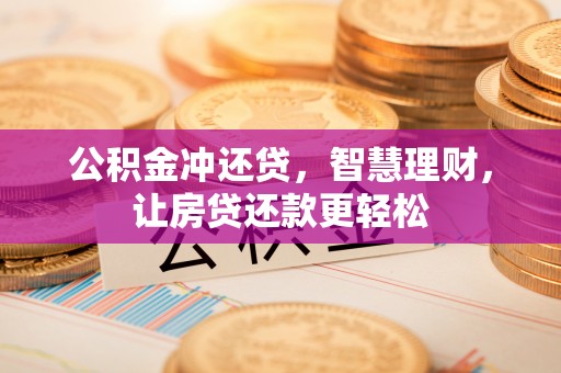 玉树公积金冲还贷，智慧理财，让房贷还款更轻松