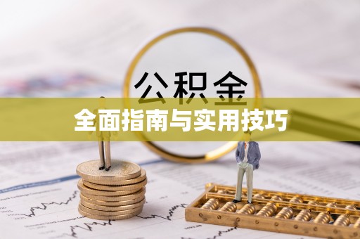 玉树全面指南与实用技巧
