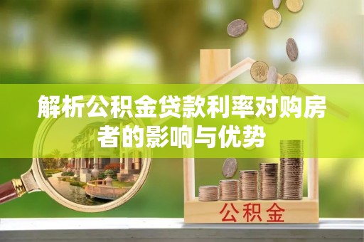 玉树解析公积金贷款利率对购房者的影响与优势