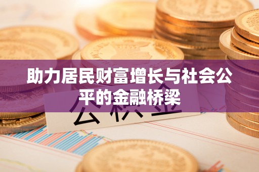 玉树助力居民财富增长与社会公平的金融桥梁