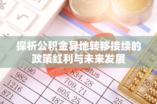 玉树探析公积金异地转移接续的政策红利与未来发展