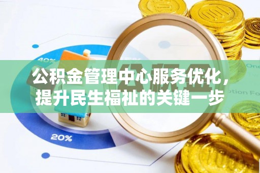 玉树公积金管理中心服务优化，提升民生福祉的关键一步
