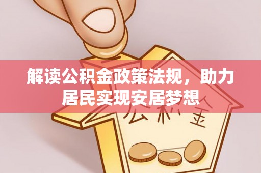 玉树解读公积金政策法规，助力居民实现安居梦想