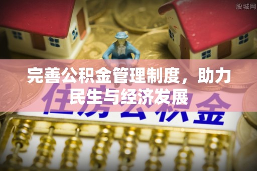玉树完善公积金管理制度，助力民生与经济发展