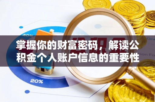 玉树掌握你的财富密码，解读公积金个人账户信息的重要性