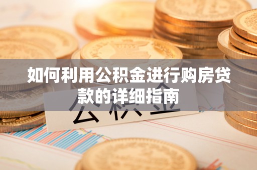 玉树如何利用公积金进行购房贷款的详细指南