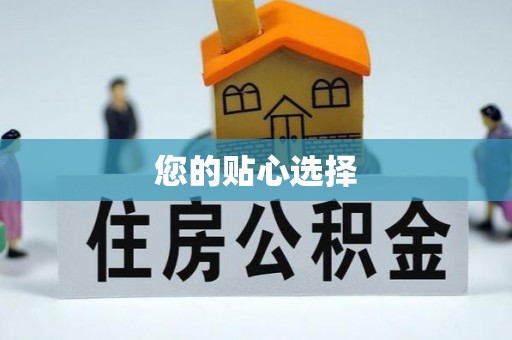 玉树您的贴心选择
