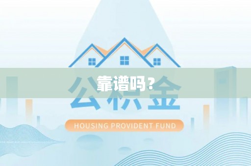 玉树靠谱吗？