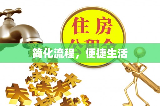 玉树简化流程，便捷生活