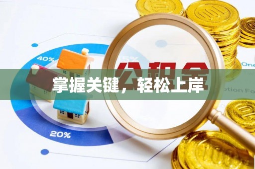 玉树掌握关键，轻松上岸