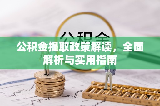 玉树公积金提取政策解读，全面解析与实用指南