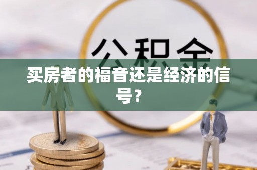 玉树买房者的福音还是经济的信号？