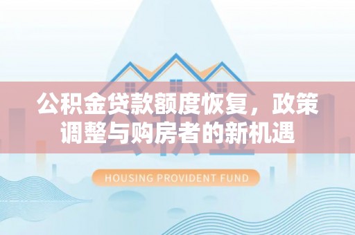 玉树公积金贷款额度恢复，政策调整与购房者的新机遇