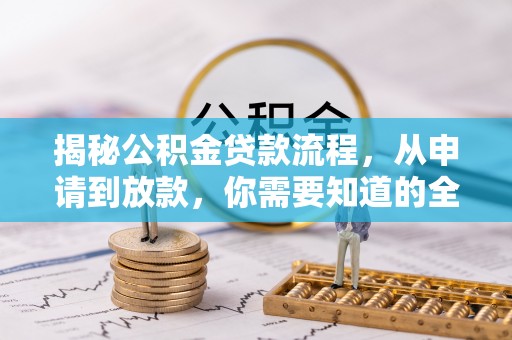 玉树揭秘公积金贷款流程，从申请到放款，你需要知道的全攻略