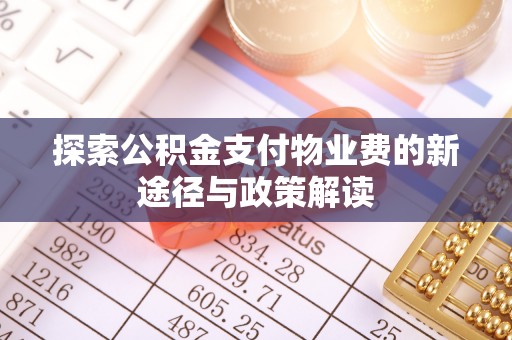 玉树探索公积金支付物业费的新途径与政策解读