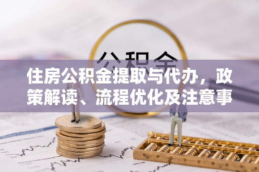 玉树住房公积金提取与代办，政策解读、流程优化及注意事项