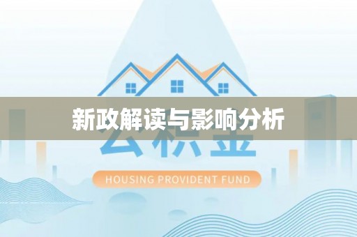 玉树新政解读与影响分析