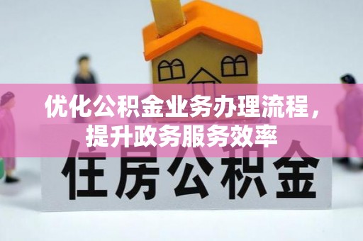 玉树优化公积金业务办理流程，提升政务服务效率
