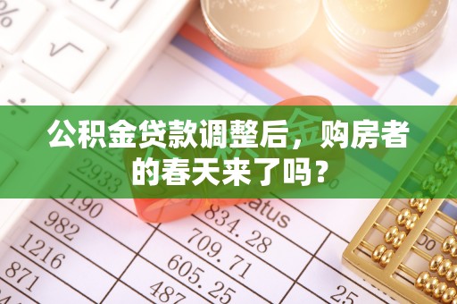 玉树公积金贷款调整后，购房者的春天来了吗？