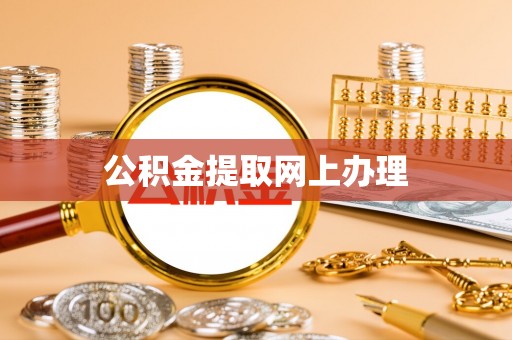 玉树公积金提取网上办理