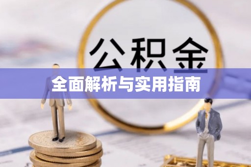 玉树全面解析与实用指南