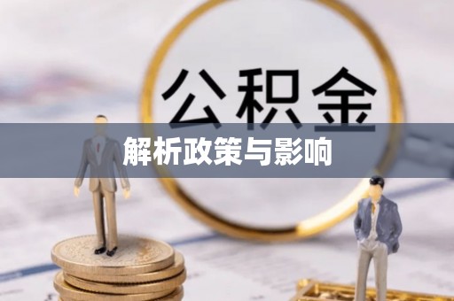 玉树解析政策与影响