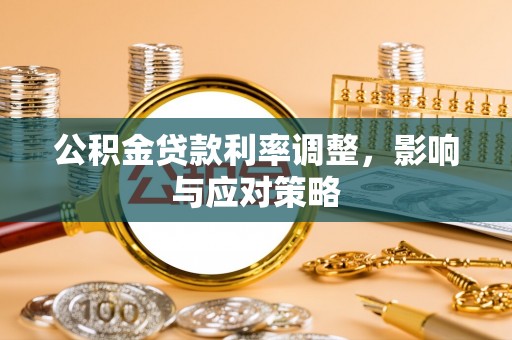 玉树公积金贷款利率调整，影响与应对策略