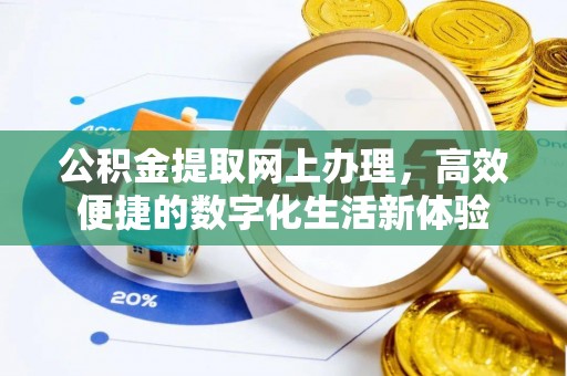 玉树公积金提取网上办理，高效便捷的数字化生活新体验